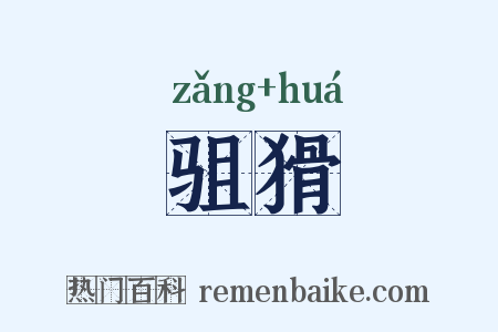 驵猾是什么意思的图片